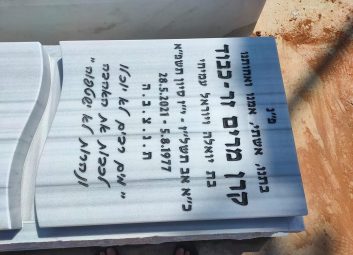 תמונת המצבה